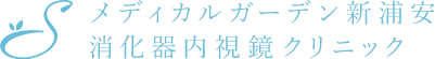 メディカルガーデン新浦安 消化器内視鏡クリニック