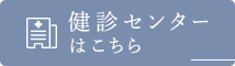 健診センターはこちら