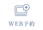 WEB予約