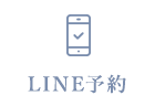 LINE予約