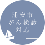 浦安市 がん検診 対応