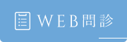WEB問診