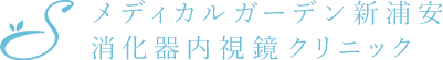 メディカルガーデン新浦安 消化器内視鏡クリニック